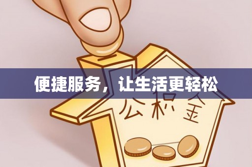 利川便捷服务，让生活更轻松