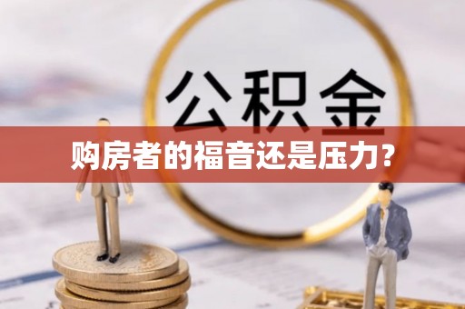 利川购房者的福音还是压力？