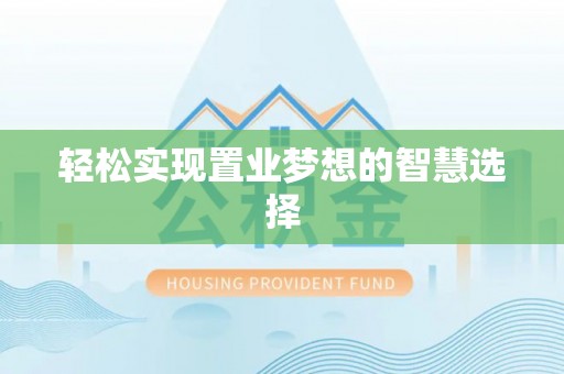 利川轻松实现置业梦想的智慧选择