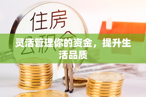 利川灵活管理你的资金，提升生活品质
