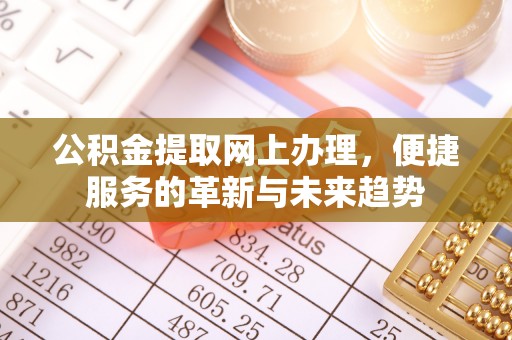 利川公积金提取网上办理，便捷服务的革新与未来趋势