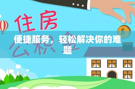 利川便捷服务，轻松解决你的难题