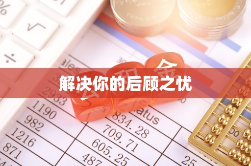 利川解决你的后顾之忧