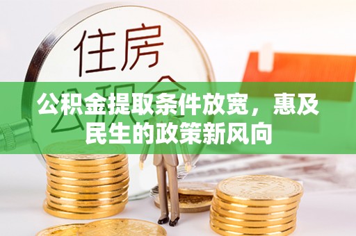 利川公积金提取条件放宽，惠及民生的政策新风向