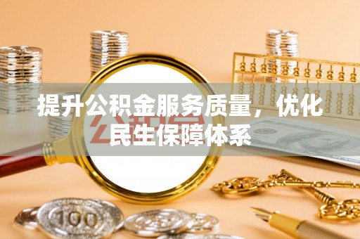 利川提升公积金服务质量，优化民生保障体系