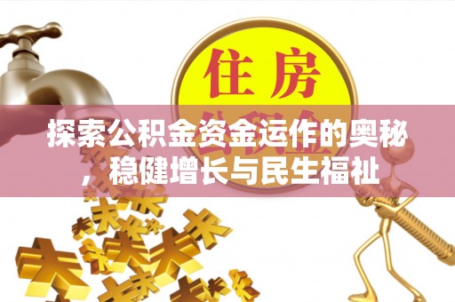 利川探索公积金资金运作的奥秘，稳健增长与民生福祉