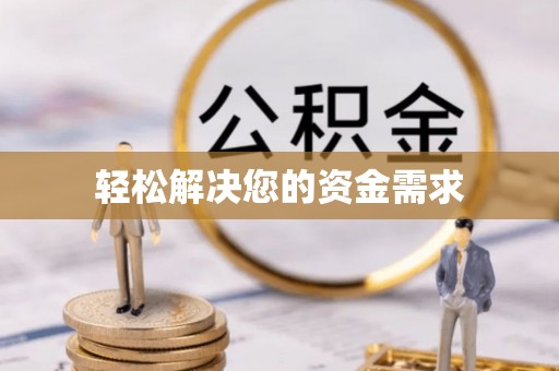 利川轻松解决您的资金需求