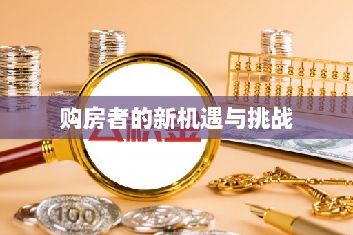 利川购房者的新机遇与挑战