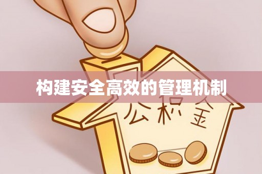 利川构建安全高效的管理机制