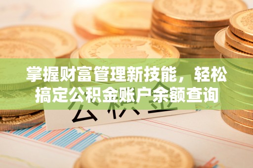 利川掌握财富管理新技能，轻松搞定公积金账户余额查询