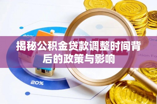 利川揭秘公积金贷款调整时间背后的政策与影响