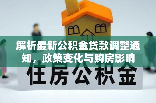 利川解析最新公积金贷款调整通知，政策变化与购房影响