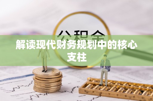 利川解读现代财务规划中的核心支柱