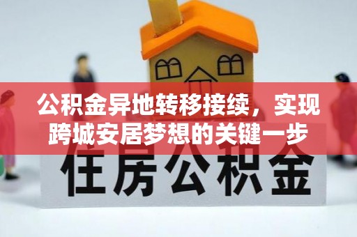 利川公积金异地转移接续，实现跨城安居梦想的关键一步