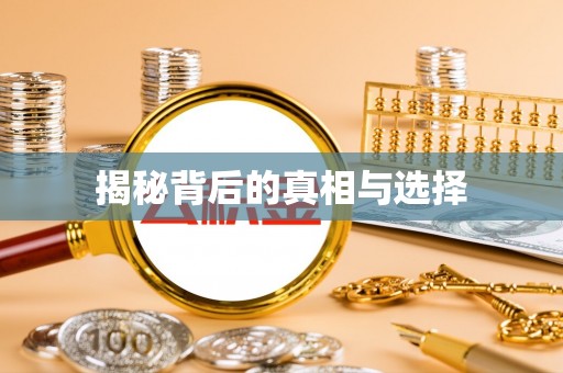 利川揭秘背后的真相与选择