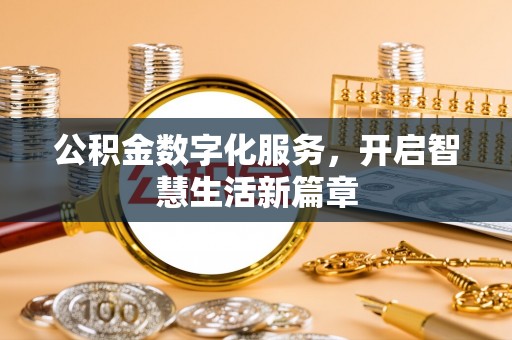 利川公积金数字化服务，开启智慧生活新篇章