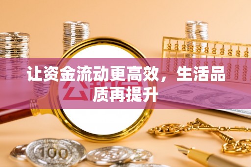 利川让资金流动更高效，生活品质再提升