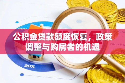 利川公积金贷款额度恢复，政策调整与购房者的机遇