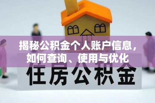 利川揭秘公积金个人账户信息，如何查询、使用与优化