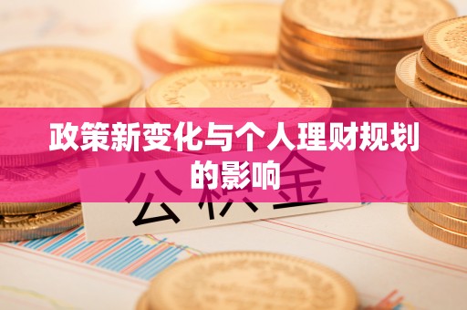 利川政策新变化与个人理财规划的影响