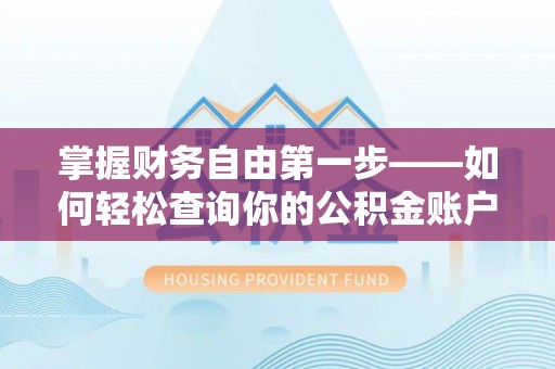 利川掌握财务自由第一步——如何轻松查询你的公积金账户余额