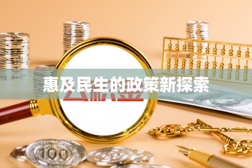 利川惠及民生的政策新探索