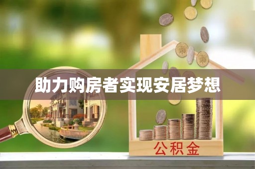 利川助力购房者实现安居梦想