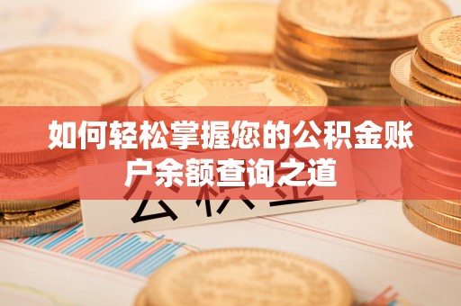 利川如何轻松掌握您的公积金账户余额查询之道