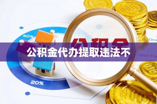 利川公积金代办提取违法不