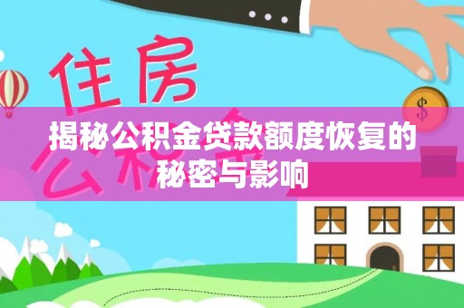 利川揭秘公积金贷款额度恢复的秘密与影响