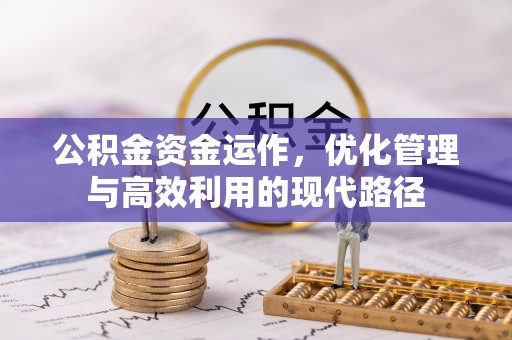 利川公积金资金运作，优化管理与高效利用的现代路径