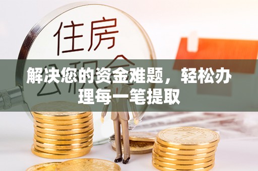 利川解决您的资金难题，轻松办理每一笔提取