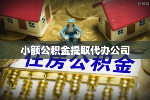 利川小额公积金提取代办公司