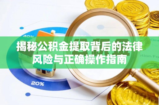 利川揭秘公积金提取背后的法律风险与正确操作指南
