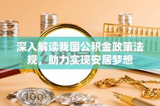 利川深入解读我国公积金政策法规，助力实现安居梦想