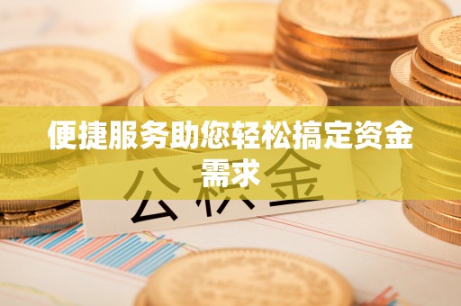 利川便捷服务助您轻松搞定资金需求