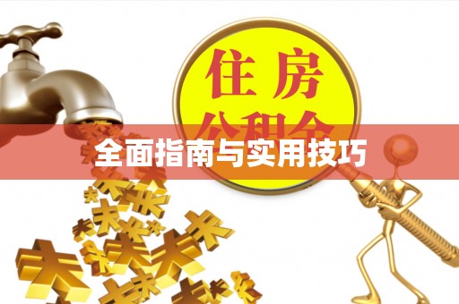 利川全面指南与实用技巧