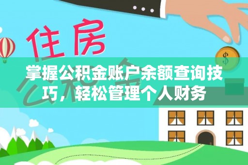 利川掌握公积金账户余额查询技巧，轻松管理个人财务