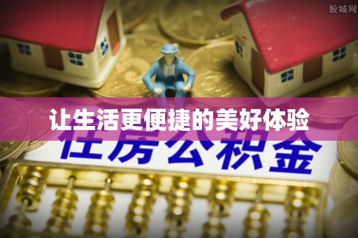利川让生活更便捷的美好体验