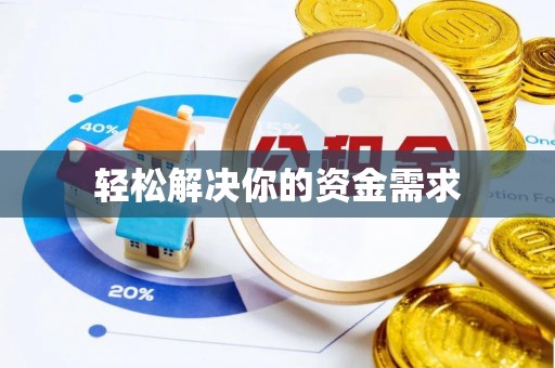利川轻松解决你的资金需求