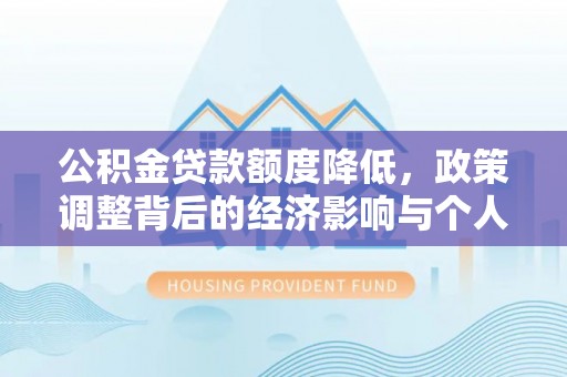 利川公积金贷款额度降低，政策调整背后的经济影响与个人应对策略