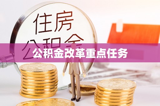 利川公积金改革重点任务