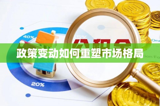利川政策变动如何重塑市场格局