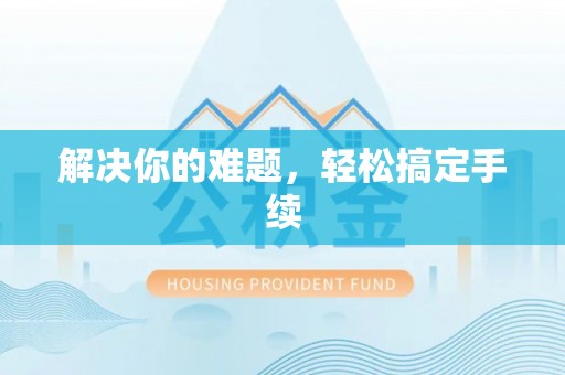 利川解决你的难题，轻松搞定手续