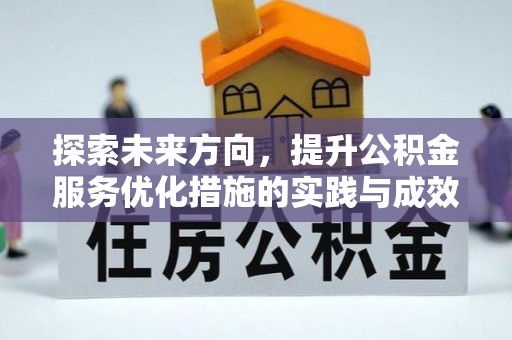 利川探索未来方向，提升公积金服务优化措施的实践与成效