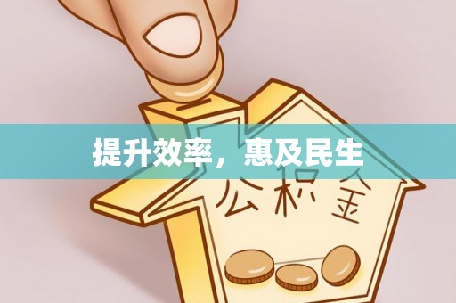利川提升效率，惠及民生