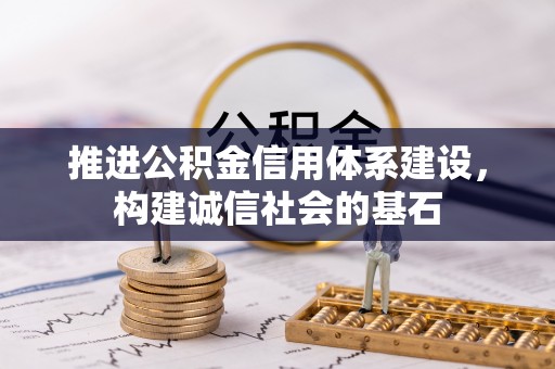 利川推进公积金信用体系建设，构建诚信社会的基石