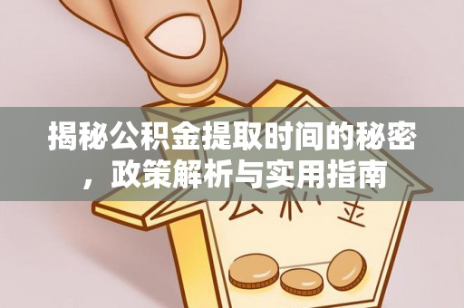 利川揭秘公积金提取时间的秘密，政策解析与实用指南
