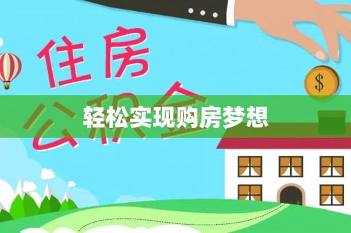 利川轻松实现购房梦想