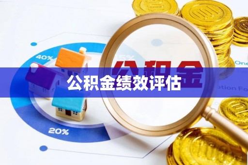 利川公积金绩效评估